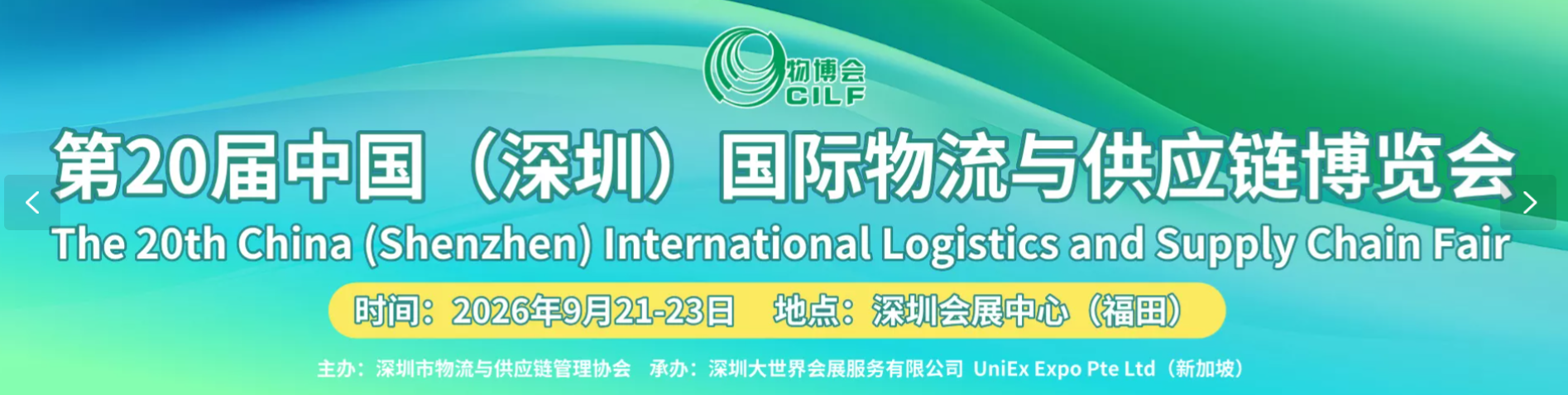 China (Shenzhen) International Logistics and Supply Chain Fair