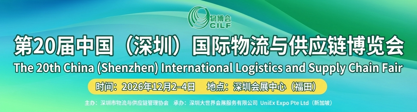 China (Shenzhen) International Logistics and Supply Chain Fair