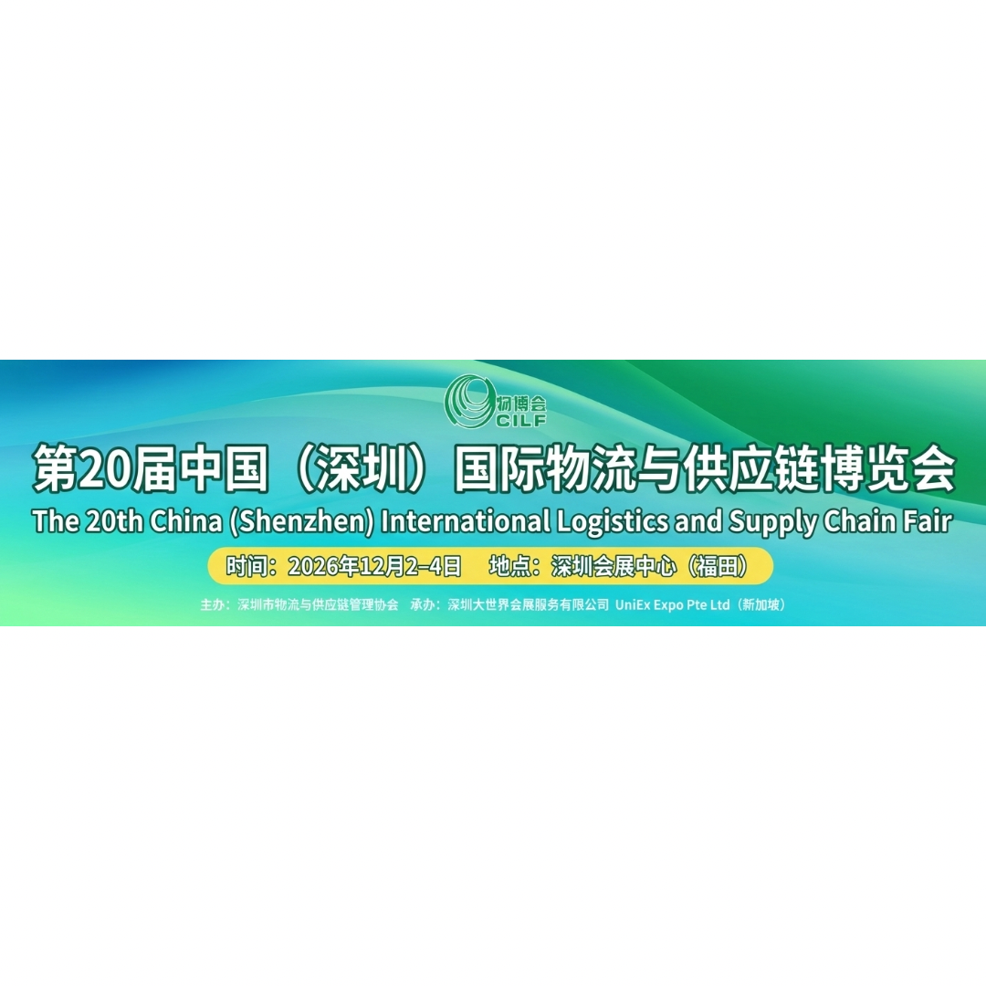 China (Shenzhen) International Logistics and Supply Chain Fair